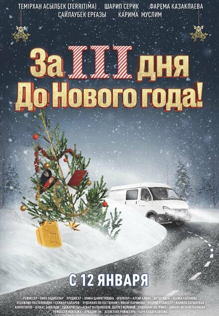 <h1>За три дня до Нового года</h1>