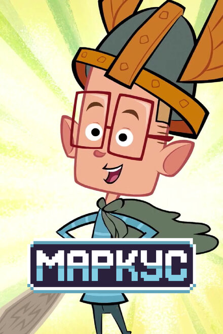 <h1>Маркус Левел</h1>