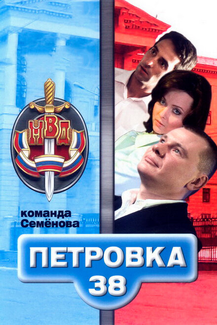 <h1>Петровка, 38. Команда Семенова</h1>