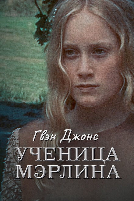 <h1>Гвен Джонс — ученица Мерлина</h1>