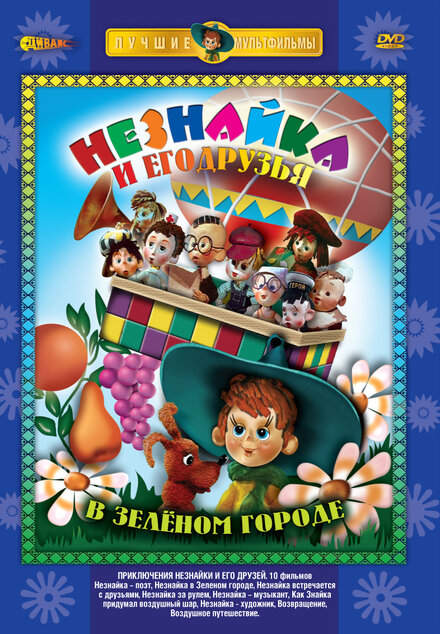 <h1>Приключения Незнайки и его друзей</h1>