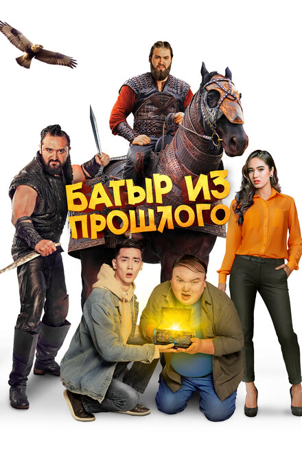 <h1>Батыр из прошлого</h1>