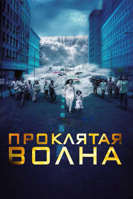 <h1>Проклятая волна</h1>