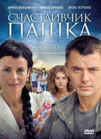 <h1>Счастливчик Пашка</h1>