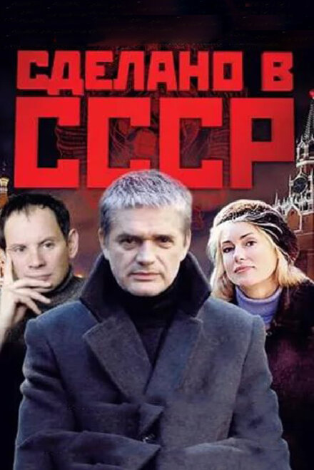 <h1>Сделано в СССР</h1>
