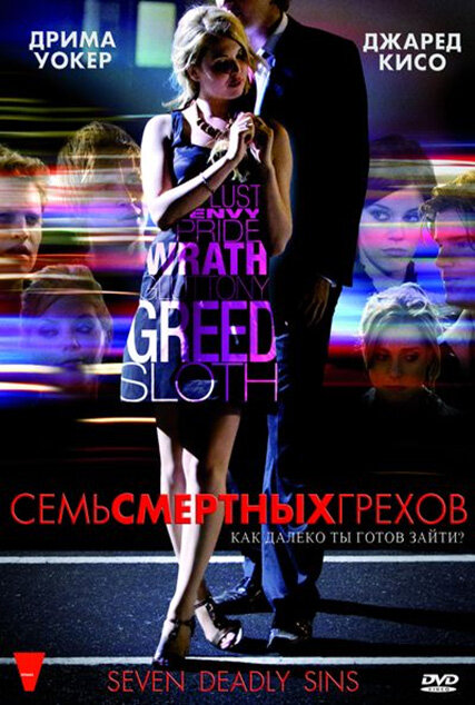 <h1>Семь смертных грехов</h1>