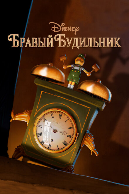 <h1>Бравый будильник</h1>