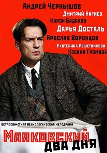 <h1>Маяковский. Два дня</h1>