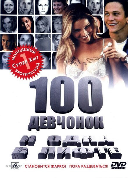<h1>100 девчонок и одна в лифте</h1>