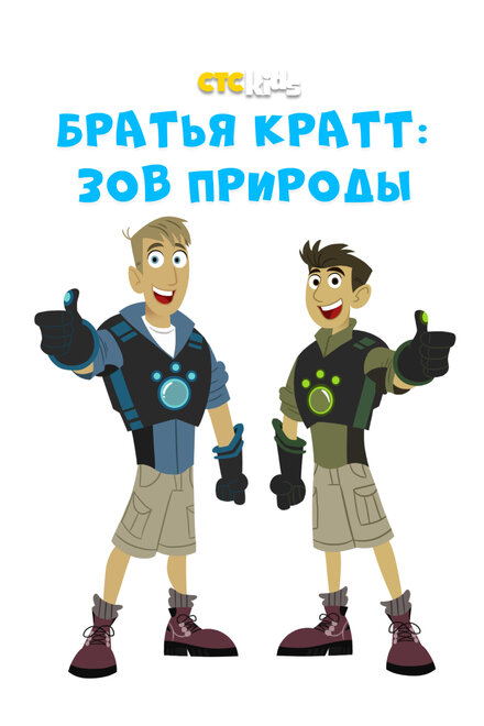 <h1>Братья Кратт: Зов природы</h1>