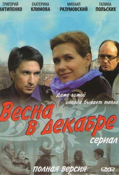 <h1>Весна в декабре</h1>