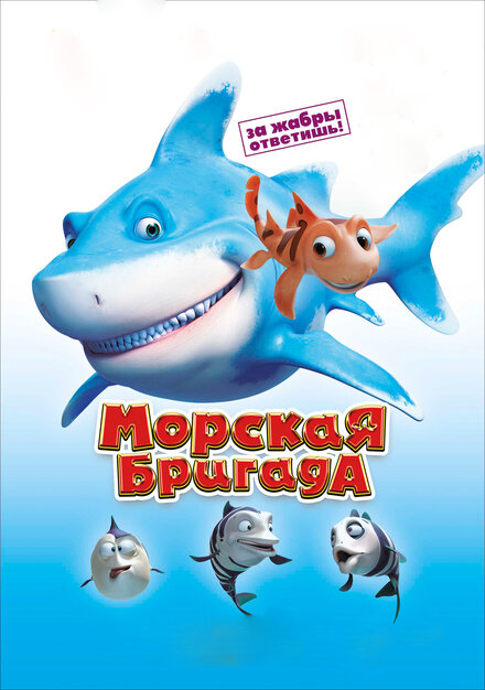 <h1>Морская бригада</h1>