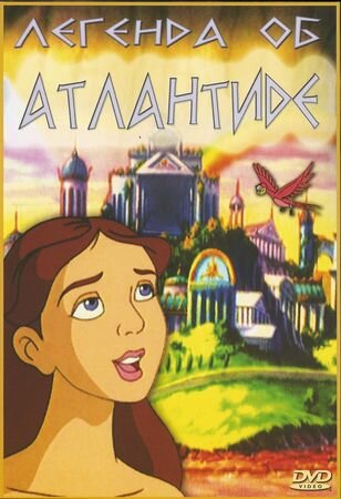 <h1>Легенда об Атлантиде</h1>