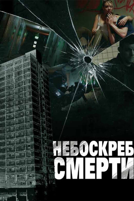 <h1>Небоскреб смерти</h1>