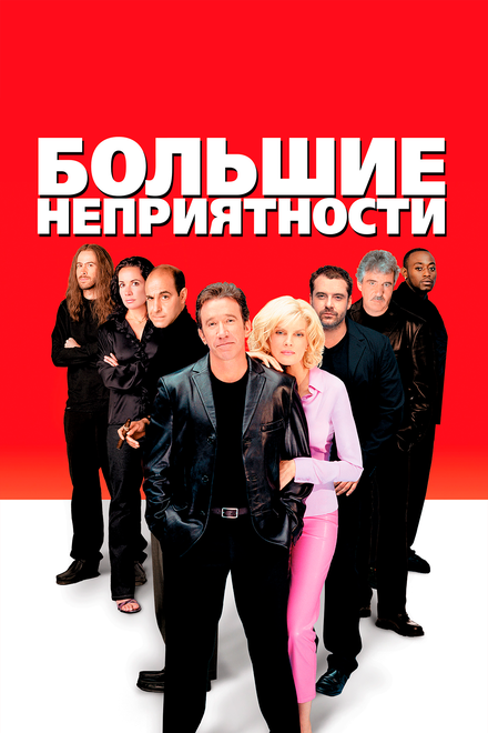 <h1>Большие неприятности</h1>