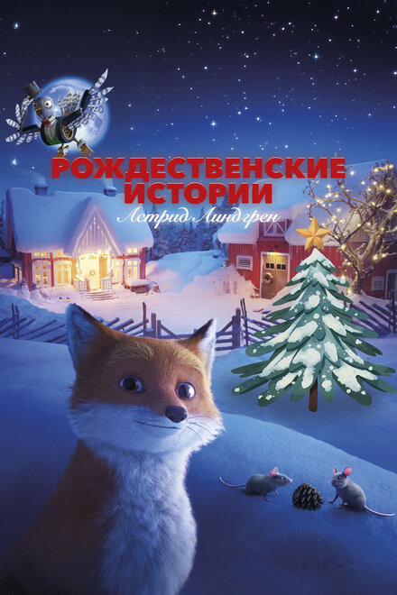 <h1>Рождественские истории Астрид Линдгрен</h1>