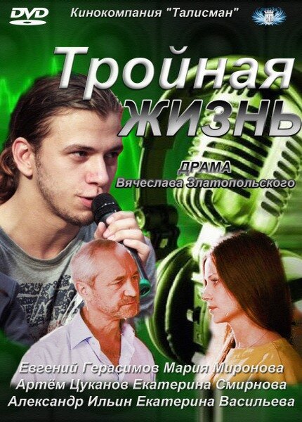 <h1>Тройная жизнь</h1>
