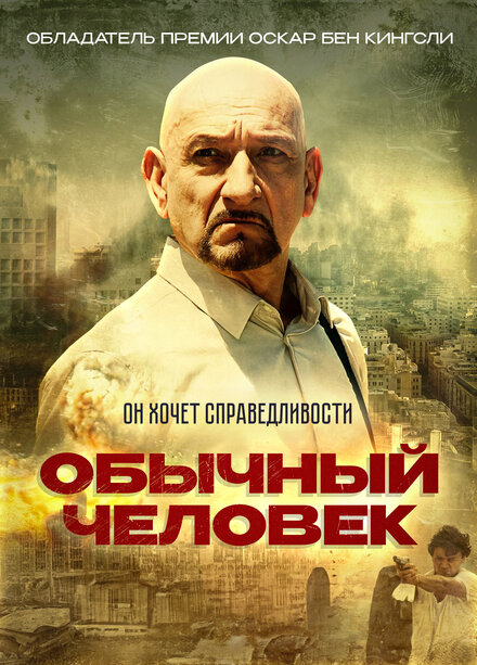 <h1>Обычный человек</h1>