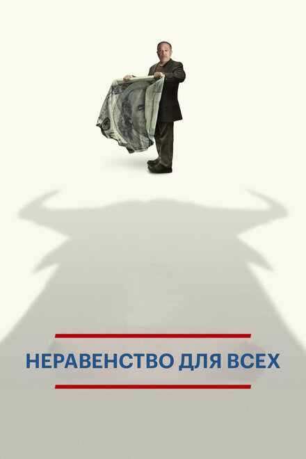 <h1>Неравенство для всех</h1>