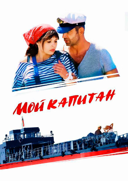 <h1>Мой капитан</h1>