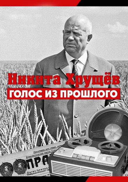 <h1>Никита Хрущев. Голос из прошлог</h1>