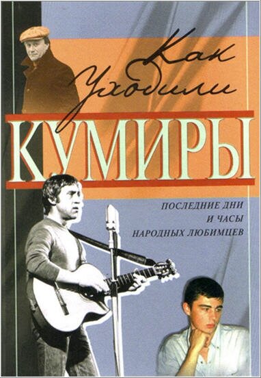 <h1>Как уходили кумиры</h1>