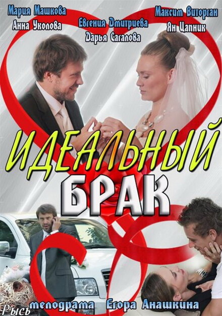 <h1>Идеальный брак</h1>