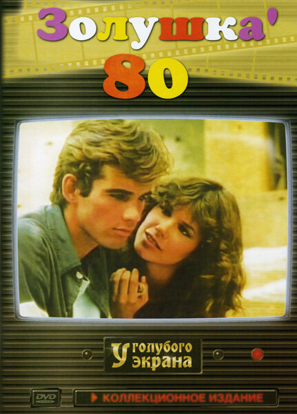 <h1>Золушка '80</h1>