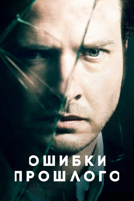 <h1>Ошибки прошлого</h1>