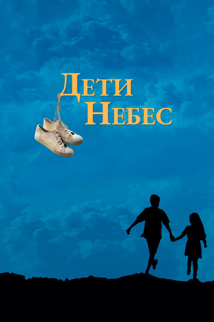<h1>Дети небес</h1>