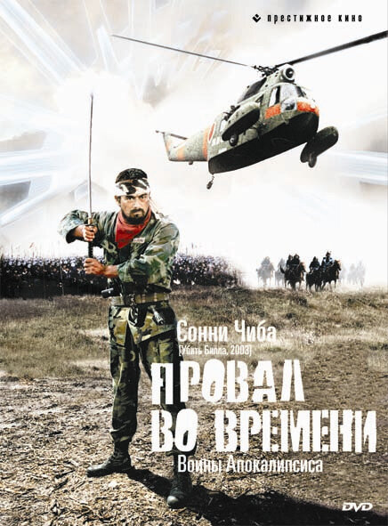 <h1>Провал во времени</h1>