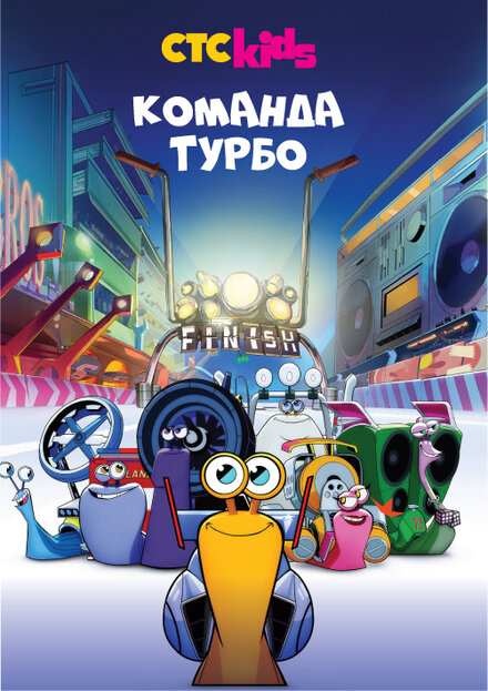 <h1>Команда Турбо</h1>