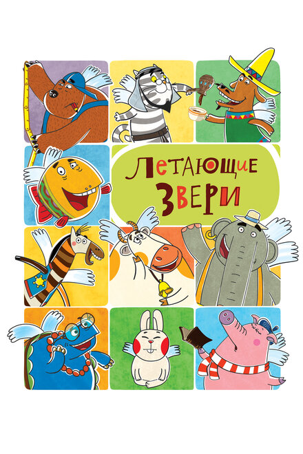 <h1>Летающие звери</h1>