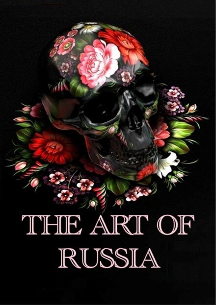 <h1>Искусство России</h1>
