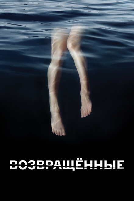 <h1>Возвращённые</h1>