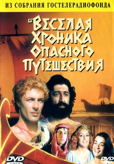 <h1>Весёлая хроника опасного путешествия</h1>