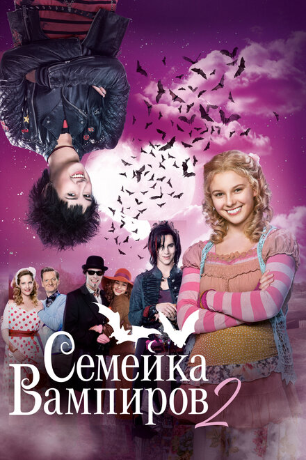 <h1>Семейка вампиров 2</h1>