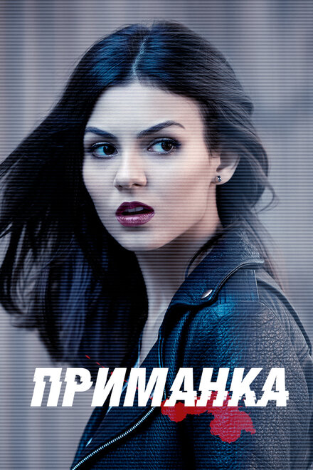 <h1>Приманка</h1>
