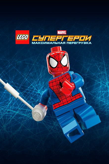 <h1>LEGO Супергерои Marvel: Максимальная перегрузка</h1>