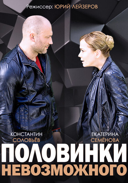 <h1>Половинки невозможного</h1>