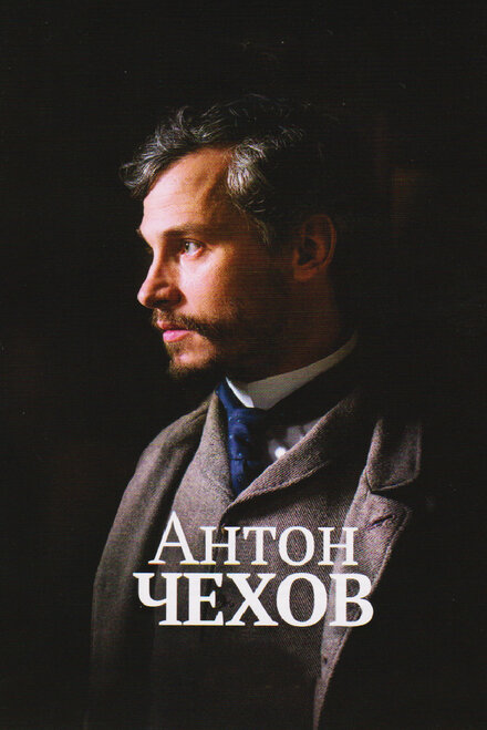 <h1>Антон Чехов</h1>
