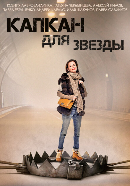 <h1>Капкан для звезды</h1>