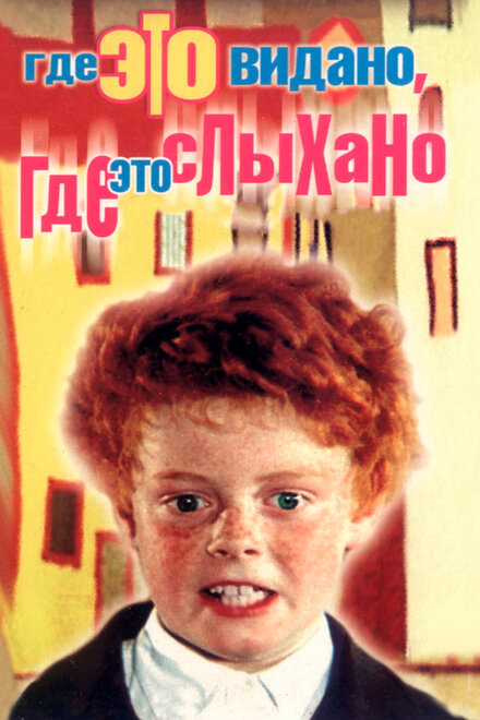 <h1>Где это видано, где это слыхано</h1>