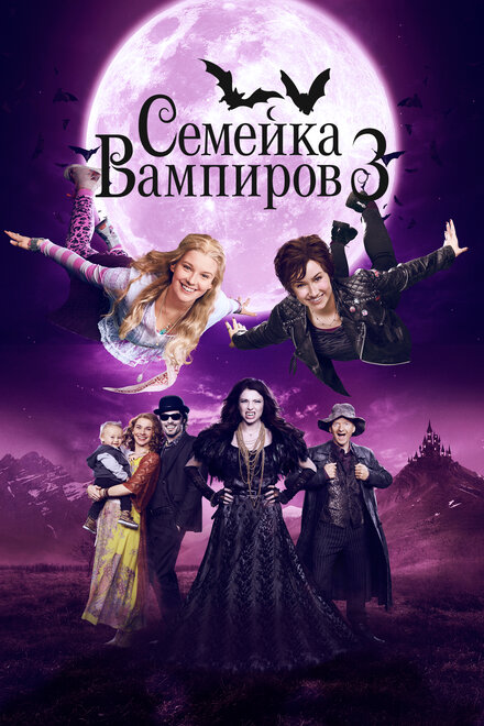 <h1>Семейка вампиров 3</h1>
