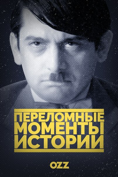 <h1>Переломные моменты истории</h1>