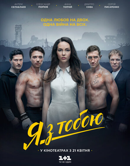 <h1>Я с тобой</h1>