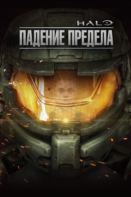 <h1>Halo: Падение предела</h1>