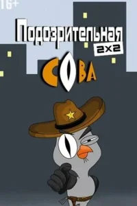 <h1>Подозрительная сова</h1>