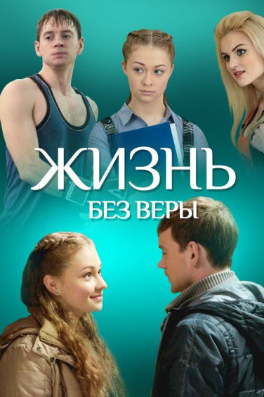 <h1>Жизнь без Веры</h1>