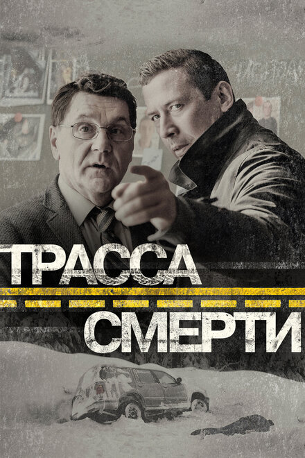 <h1>Трасса смерти</h1>